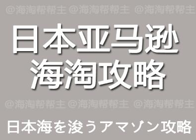 日本亚马逊海淘 攻略