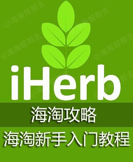 iherb新手海淘攻略