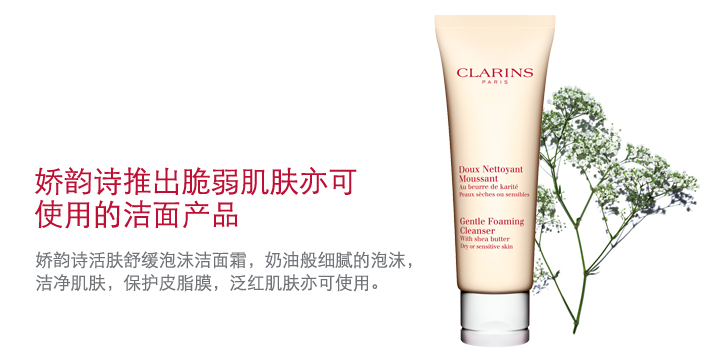 Clarins娇韵诗 活肤舒缓泡沫洁面霜