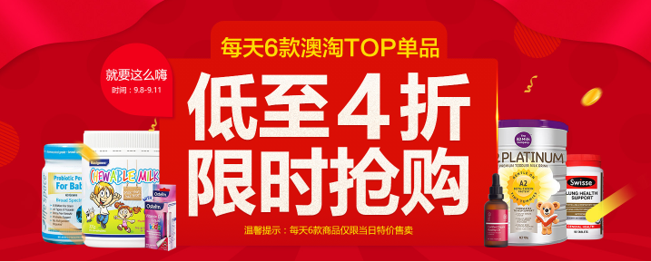 每天6款澳洲top单品 低至4折，限时抢购