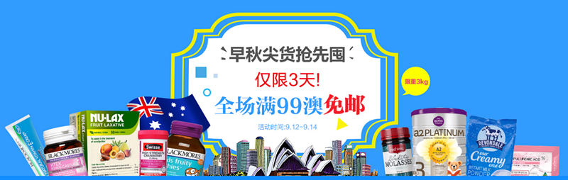 【早秋尖货抢先囤】 全场满99澳免邮