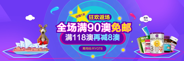 全场满90澳免邮 满118澳再减8澳