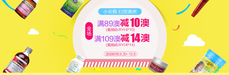 全场满89澳减10澳、满109澳减14澳