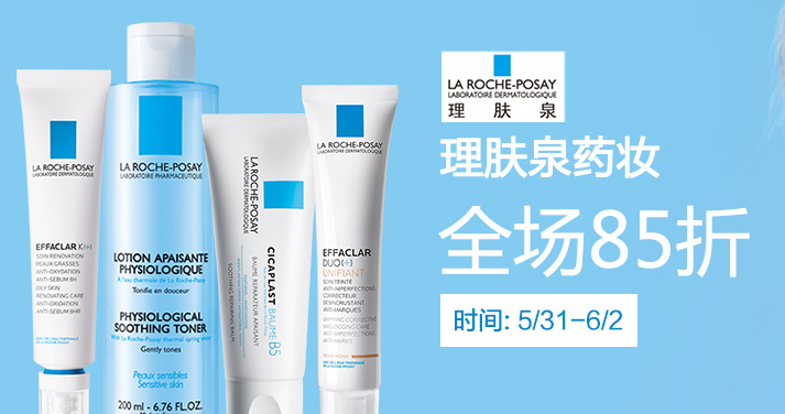 La Roche-Posay 理肤泉85折 La Roche-Posay 理肤泉85折