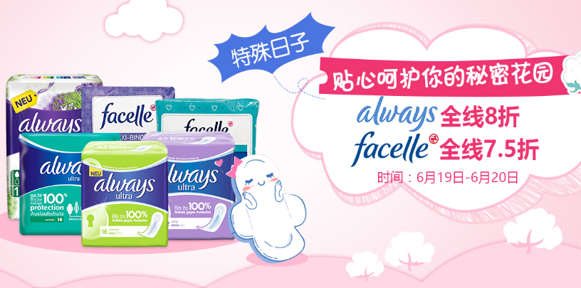 Always全线8折，Facelle全线75折！