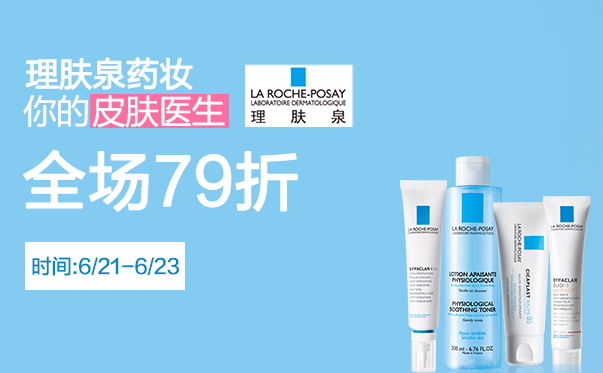 La Roche-Posay/理肤泉