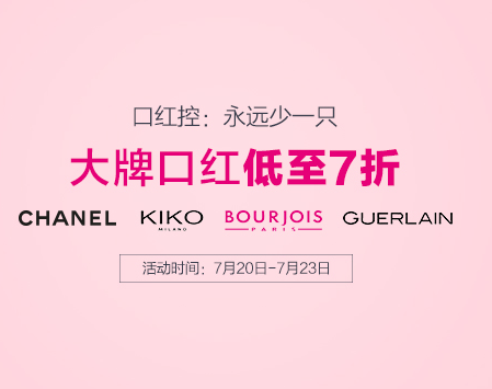 KIKO、Chanel、Bourjois、Guerlain 娇兰四大品牌口红专场