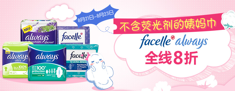 【DC德式康药房】现有Facelle、Always品牌姨妈巾专场全线8折！不含荧光剂的姨妈巾更放心~小仙女们可囤货~ 且全场满€59免首重！