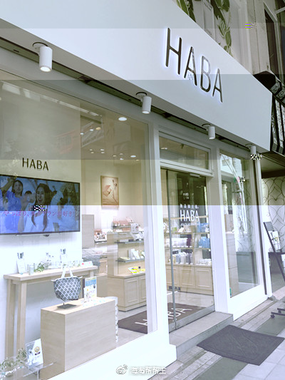 碰到我很喜欢的haba专卖店