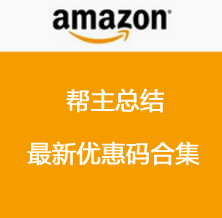 必看！实时更新！海淘优惠码合集！母婴用品、鞋包服饰、经典首饰一网打尽！