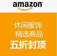 金盒特价！【美国亚马逊 休闲服饰专场】精选商品五折封顶！