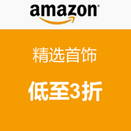 海淘活动：美国亚马逊 精选首饰低至3折，可直邮