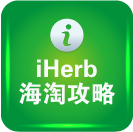 iHerb海淘攻略、最新优惠码、iherb中文网站入口（2021年更新）iherb官网礼券码