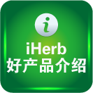 iHerb超值明星产品介绍