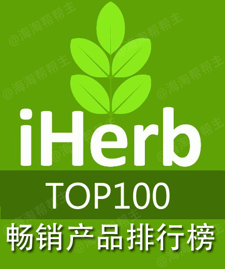 iHerb畅销产品排名榜！ iherb什么值得买？iherb买啥最划算？iherb优惠码有哪些？