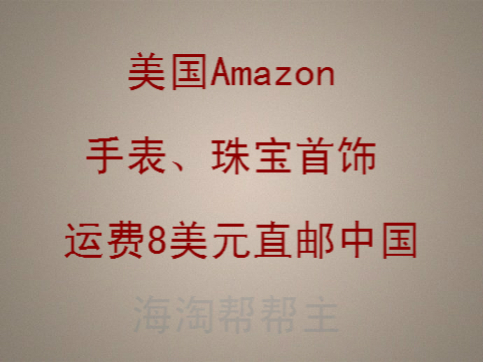 美国Amazon腕表、珠宝首饰运费2美元直邮中国！包含美亚直邮详细教程！