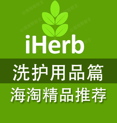 iherb护肤主题分享——洗护篇