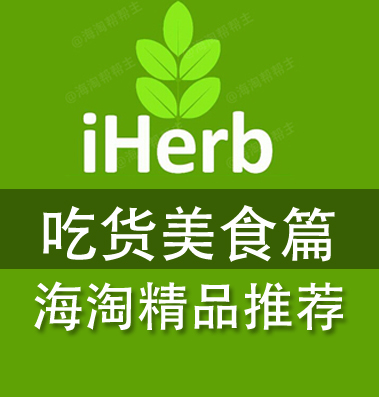 iherb美食主题分享——吃货美食篇