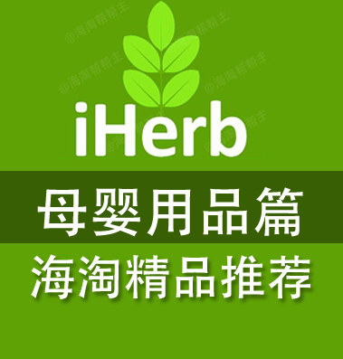 iherb精品推荐——母婴用品篇