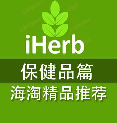 iherb精品推荐——保健品篇