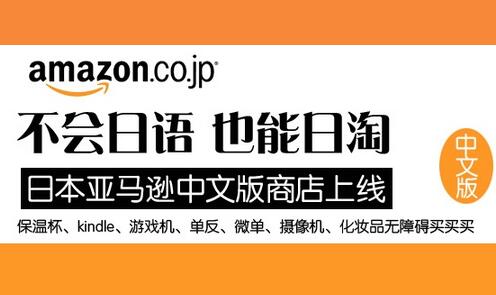 日本亚马逊官网中文_日亚官网中文版来啦！