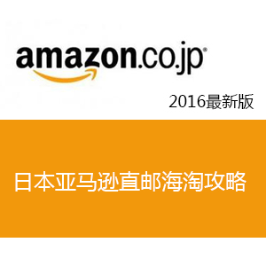 海淘帮独家：2018年最新版日本亚马逊直邮攻略 | 日本亚马逊海淘攻略