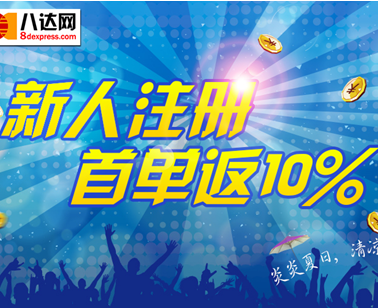 日本转运看过来：海淘帮联手八达网狂欢大派送 新用户注册送6美金的优惠券