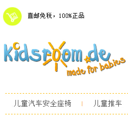 德淘Kidsroom网站攻略+安全座椅、儿童推车海淘折扣汇总