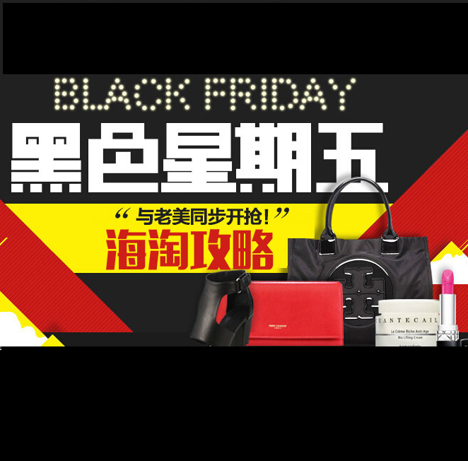 2016年黑色星期五总攻略！黑五海淘大促_Black Friday全球狂欢_黑五买什么_海淘攻略