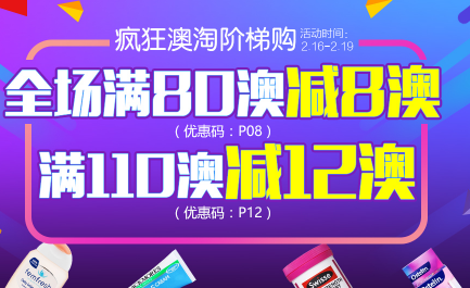 满80澳减8澳，满110减12澳