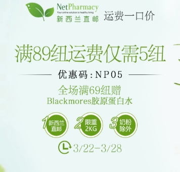 新西兰NP药房，满89纽运费仅需5纽