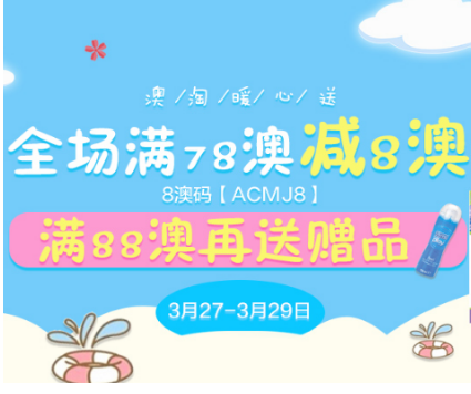 【澳洲Amcal大药房】全场满78澳减8澳；满88澳再送赠品;