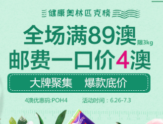 #澳洲海淘#包税直邮【澳洲PO】全场满89澳邮费一口价4澳，限重3千克