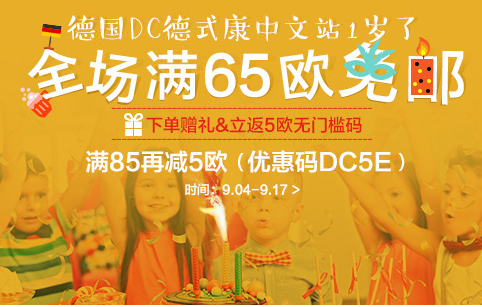 【DC德式康药房】一周年庆！全场65欧免邮！