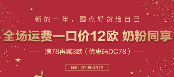 【DC德式康】   全场运费一口价12欧，满78再减3欧