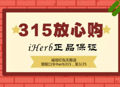 iHerb特别为中国的消费者朋友送上无限量诚信红包！