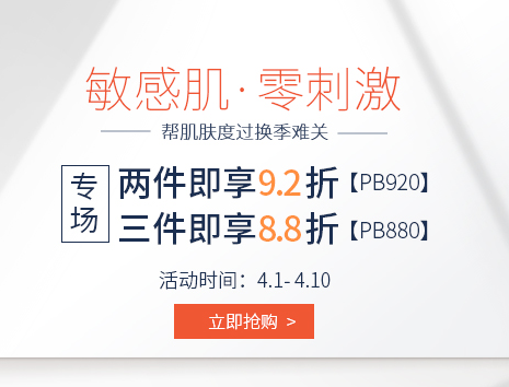 【Perfume's Club中文网】  敏感肌专场满两件享92折；满三件享88折