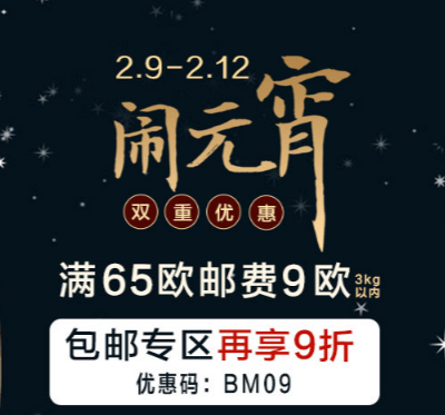 欢乐闹元宵，全场满65欧，运费定额9欧！