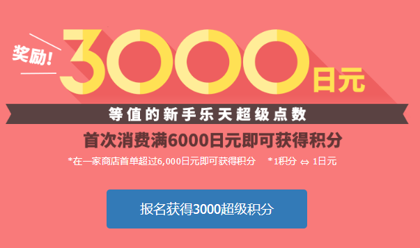 新手福利！首次满6000日元可得3000积分