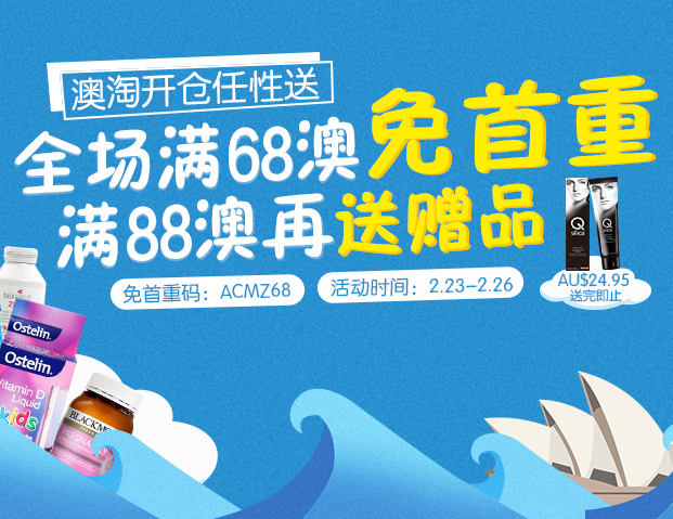 澳淘开仓任性送：全场满68澳免首重 ！