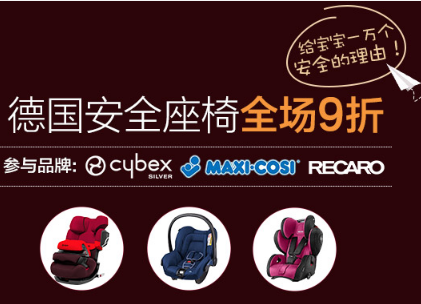 德国BA保镖药，出行必备专场特价+RECARO/Cybex安全座椅全场9折