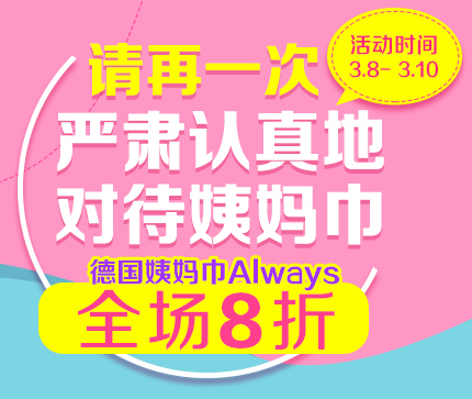 德国BA保镖药房中文网：Always 护舒宝卫生巾8折