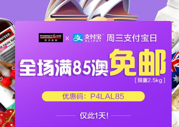 澳洲Pharmacy 4 less周三支付宝日：全场满85澳免邮，限重2.5kg!