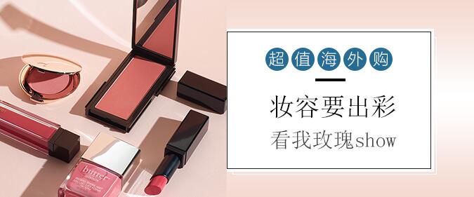 春夏妆容要出彩 看我上演玫瑰show