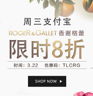 ​英国TLC“满减特惠”购物 香邂格蕾Roger&Gallet 8折！仅此一天！