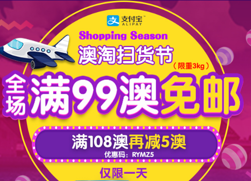 仅此一天！【RoyYoung】澳淘扫货节（限重3kg)  全场满99澳免邮！