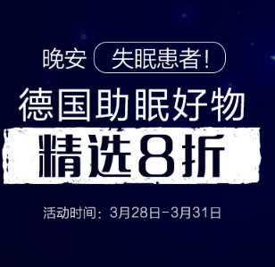 德国BA保镖大药房：德国助眠好物精选8折！