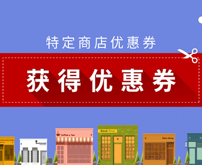 日本Rakuten国际：部分日淘好货 最高满3万减3千日元