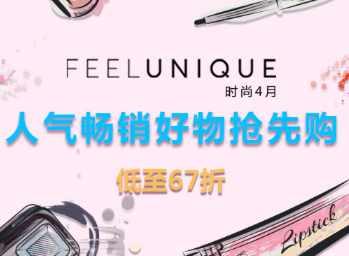 Feelunique中文官网 时尚四月 畅销好物抢先购 专场低至67折!