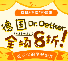 德国BA保镖药房中文网，更安全的早餐麦片德国Dr.Oetker 欧特家博士